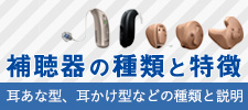 補聴器の種類と特徴バナー