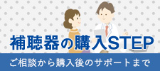 補聴器の購入STEPバナー