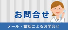 お問合せ