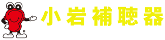 小岩補聴器